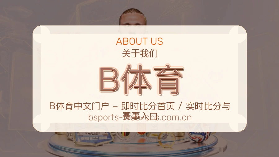 B体育发展介绍